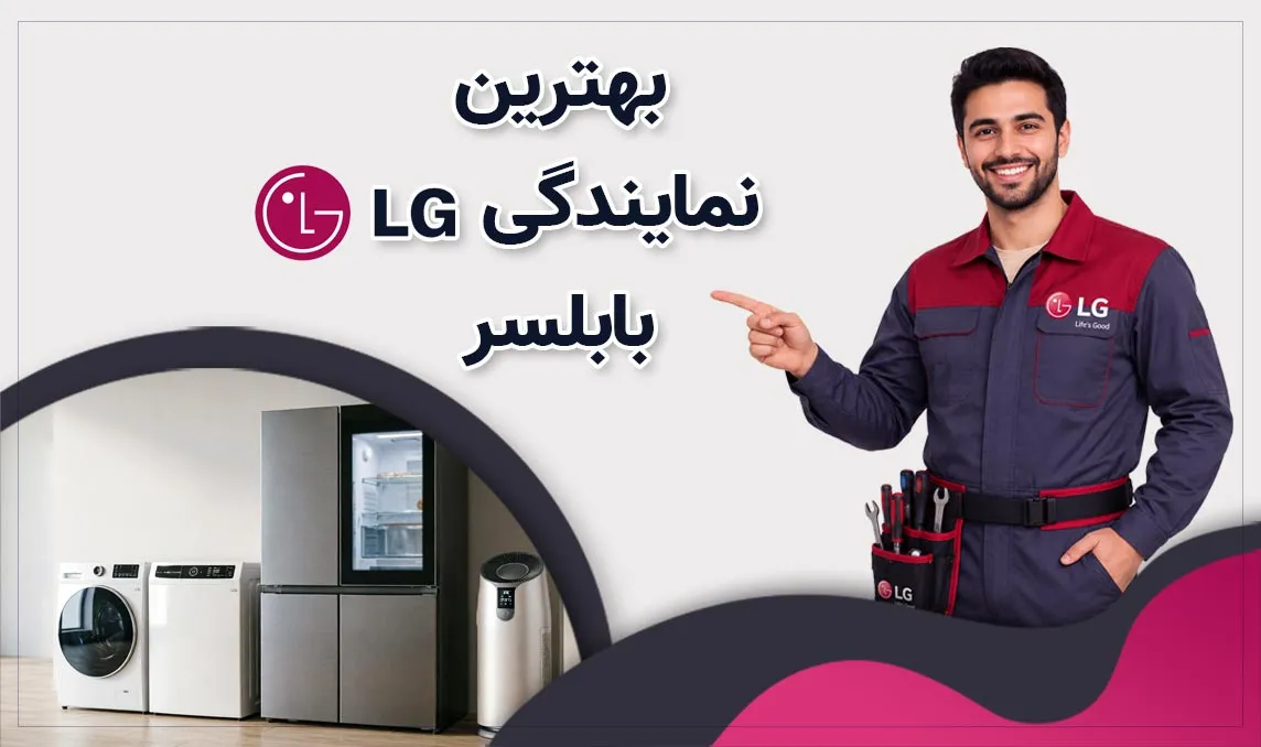 معرفی بهترین نمایندگی ال‌جی بابلسر