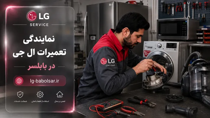 مرکز تخصصی تعمیر لوازم خانگی ال جی در بابلسر