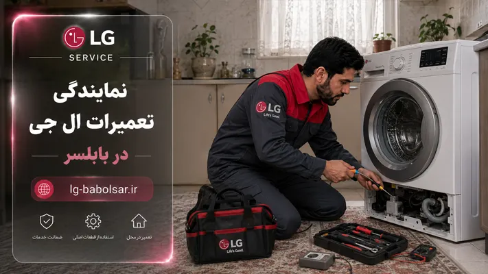 خدمات تعمیرات در محل لوازم خانگی ال جی بابلسر