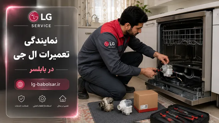 تعویض قطعات لوازم خانگی ال جی توسط متخصص در بابلسر