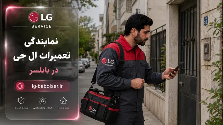 خدمات تعمیرات ال جی در تمام مناطق بابلسر