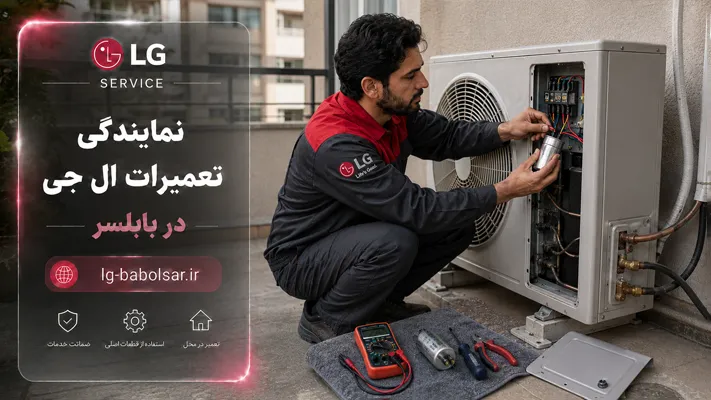 تعمیر و سرویس لوازم خانگی اینورتر ال جی